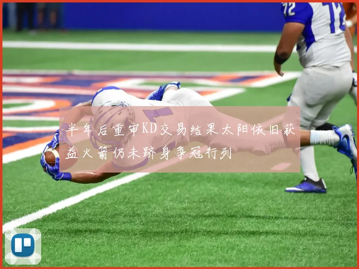 半年后重审KD交易结果太阳依旧获益火箭仍未跻身争冠行列