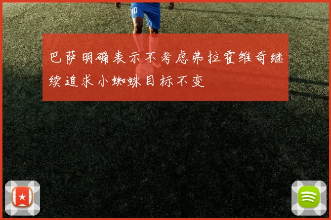 巴萨明确表示不考虑弗拉霍维奇继续追求小蜘蛛目标不变