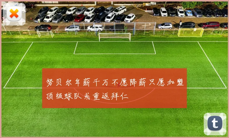 努贝尔年薪千万不愿降薪只愿加盟顶级球队或重返拜仁